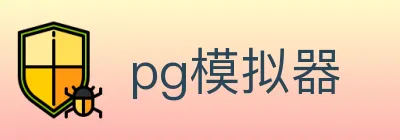 pg模拟器 Logo
